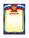 Диплом с символикой России формат А4